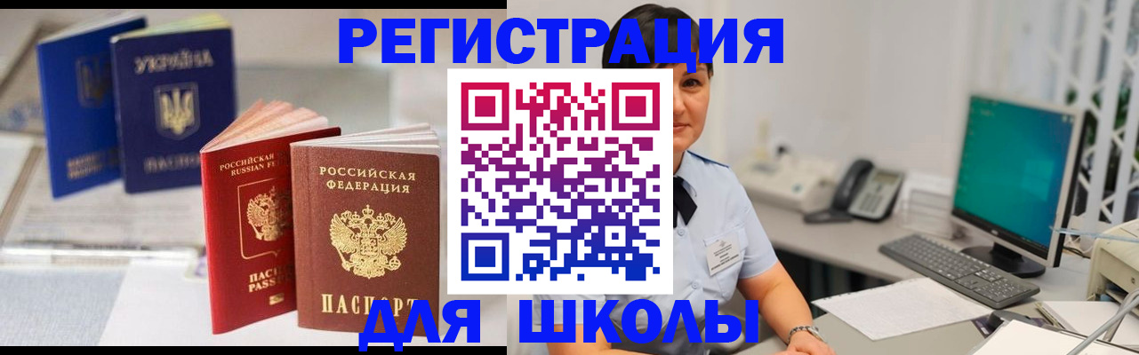 прописка для школы в Светлогорске